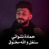 حمادة نشواتي - سنغل ولله مخنوق - Single